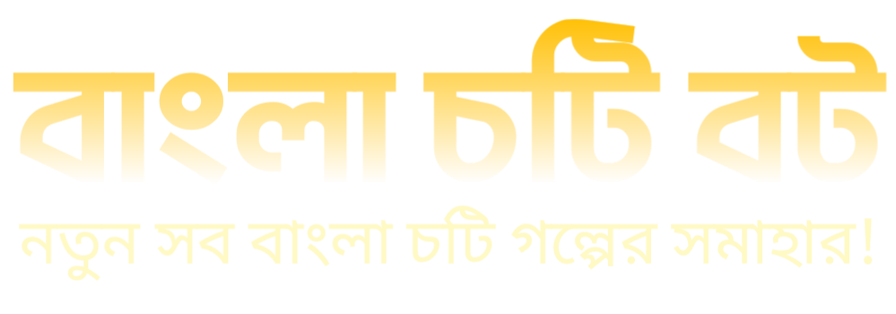 বাংলা চটি বট