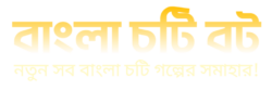 বাংলা চটি বট